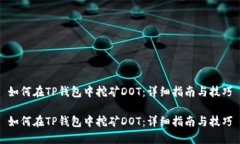 如何在TP钱包中挖矿DOT：详细指南与技巧如何在