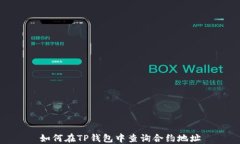 如何在TP钱包中查询合约地址