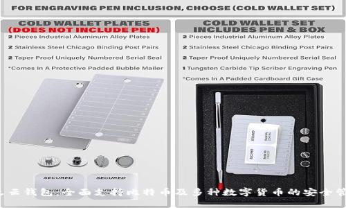  火云钱包：全面支持比特币及多种数字货币的安全管理