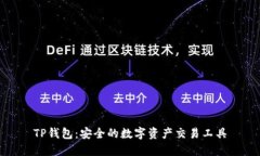 TP钱包：安全的数字资产交易工具
