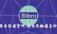 为什么比特币没有官网，却依然拥有多种钱包选