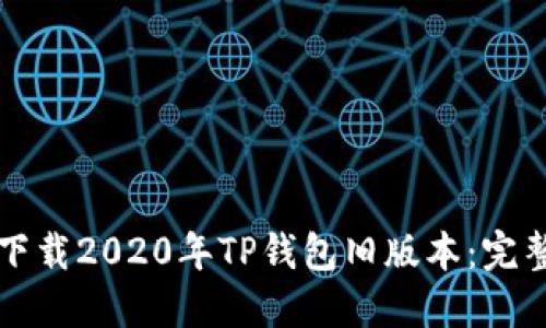 如何下载2020年TP钱包旧版本：完整指南
