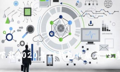 如何下载2020年TP钱包旧版本：完整指南