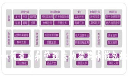 : 如何查看和管理您的狗狗币钱包地址