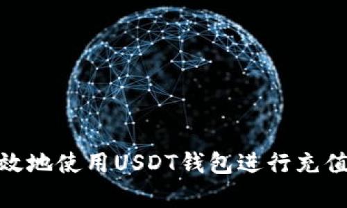 如何安全有效地使用USDT钱包进行充值和领取彩金
