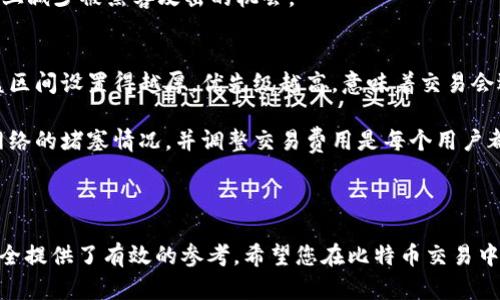 如何安全高效地将币存入比特币钱包？
比特币, 数字货币, 钱包安全/guanjianci

随着数字货币的普及，比特币作为最知名的加密货币，已经成为许多投资者和交易者的首选。在入场投资的初期，了解如何安全、高效地将比特币存入钱包显得尤为重要。本篇文章将为您详细介绍存币的步骤和注意事项，确保您的投资更为安全。

比特币钱包的类型
存币入比特币钱包的第一步是选择合适的钱包。比特币钱包主要分为三种类型：热钱包、冷钱包和纸钱包。

热钱包是连接互联网的钱包，适合频繁交易。它们提供便捷的访问方式，让用户可以随时随地进行交易。常见的热钱包包括网页钱包和移动应用。

冷钱包是一种不连接互联网的钱包，更加安全，适合长期保存比特币。冷钱包通常是硬件钱包或空气间隔的钱包。

纸钱包则是将比特币的私钥打印在纸上，虽然安全性高，但如果纸张损坏或丢失，会导致无法找回资产。

如何创建比特币钱包
创建比特币钱包的过程相对简单，以下是创建热钱包和冷钱包的基本步骤。

对于热钱包，您可以选择信誉良好的平台，如Coinbase或Binance。在创建账户时，您需要提供一些个人信息，并通过邮箱或手机验证身份。在账户创建后，钱会自动生成一个公钥和私钥。

如果您选择冷钱包，如Ledger或Trezor，则需要先购买硬件，然后通过其提供的软件进行设置。这通常会涉及初始化设备，生成助记词和设置PIN码等步骤。

将币存入比特币钱包的步骤
完成比特币钱包的创建后，接下来便是将币存入钱包。首先，您需要从交易所或其他钱包获取比特币地址，这是您钱包的唯一标识。

在交易所中选择提现功能，并输入您的比特币地址。相关的步骤可能会因不同的平台而异，但一般涉及选择提现金额、确认身份等验证环节。

在确认提现时，您需要仔细核对地址，确保其准确性。一旦发送，资金不可逆转地入账。

注意事项
在存币的过程中，安全是首要考虑的因素。始终使用双因素身份验证，确保您的账户不被未经授权的访问。

同时，建议使用硬件钱包进行长期存储，以防黑客攻击。此外，对于助记词和私钥，一定要妥善保管，不要在网络上分享。

交易费用和时间
存入比特币钱包时，您可能需要支付一定的交易费用。这些费用会因网络拥堵情况而异。通常情况下，在网络高峰期，交易费用会增加。您可以通过调整转账的手续费来控制转账时间。

在大多数情况下，从交易所提现到账的时间较快，可能会在几分钟至几小时内完成。但在网络繁忙时，可能会出现延迟。

资产的管理与监控
一旦比特币存入钱包，您可以通过对应的钱包应用来监控资产情况，查看余额和交易记录。有些热钱包还会提供实时的价格通知功能。

此外，定期查看您的交易记录，可以帮助您识别异常情况，并及时采取防范措施。

### 相关问题

1. 如何确保比特币钱包的安全性？
比特币钱包的安全性是所有用户都应关注的首要问题，有几个重要的措施可以确保钱包的安全性。首先，使用强密码和双因素认证，对账户进行更强的保护。

其次，选择信誉良好的钱包服务商。很多用户往往忽略选择钱包平台的背景调查，这可能会导致使用不良平台而遭受损失。因此，在使用钱包之前，可以查看其在线评价、历史被hack记录等。

另外，定期更新钱包软件，并保持交易所的安全性。比较老旧的版本可能会缺乏对最新安全漏洞的修补。

最后，定期备份钱包信息，尤其是助记词和私钥。这样即使设备丢失，用户也可以通过备份找回资产。

2. 冷钱包与热钱包哪种更适合长期存储比特币？
冷钱包和热钱包各有其优缺点，对于长期存储比特币的需求，冷钱包更为适合。冷钱包的安全性于此不可忽视，它对黑客的攻击几乎没有风险，因为硬件钱包通常不连接到互联网。

冷钱包还可以无限期保留比特币资。许多冷钱包内置的加密技术可以有效防止黑客获取用户的数据。

然而，热钱包的便利性在频繁交易时体现得尤为明显，若用户能够保证安全措施得当，也可将小额比特币存入热钱包，便于日常交易使用。

3. 如何找回丢失的比特币钱包？
找回比特币钱包的一个重要依据就是备份文件。若您在设置钱包时进行了备份，多半能够通过助记词和私钥找回资产。如果您忘记了这种信息，那么找回过程就会比较困难。

如果丢失的是热钱包，且未进行备份，您可能失去所有资产。但一些服务商提供技术支持，有时可以协助用户恢复资金。若丢失冷钱包，则需要寻找硬件本体，但即使找回了硬件，若没有相应的密码和助记词，仍然难以取回。

4. 如何防止黑客攻击？
防范黑客攻击首先要从选择合适的交易平台和钱包入手。使用知名的大型交易所可以较大程度降低被攻击的可能性。

其次，应定期更新自己的钱包软件，确保其处于最新状态，这样可以保护用户的资产免受最新安全漏洞的侵害。

此外，使用VPN和防火墙来保护连接的私密性，不在公共网络环境下进行交易操作，都能在一定程度上减少被黑客攻击的机会。

5. 交易覆盖区间的设置对比特币转账的影响？
在比特币转账过程中，用户可以选择交易覆盖区间，这影响着交易所涉及的手续费及确认时间。覆盖区间设置得越厚，优先级越高，意味着交易会迅速被矿工处理。

然而，较高的覆盖区间可能导致交易成本增加，并非所有用户都愿意承担这种费用。因此了解当前网络的堵塞情况，并调整交易费用是每个用户都应该掌握的技能。

此外，某些平台提供了“建议”的交易费设置，用户可以参考平台的建议值，来制定合理的费用设置。

通过以上内容，您应该对如何存币入比特币钱包有了更全面的了解，同时也希望对如何确保资产安全提供了有效的参考。希望您在比特币交易中顺利、安全。