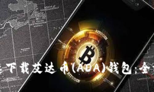 如何快速下载艾达币(ADA)钱包：全方位指南