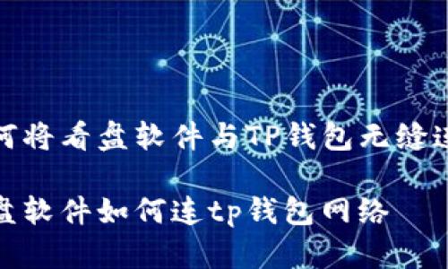 如何将看盘软件与TP钱包无缝连接

看盘软件如何连tp钱包网络