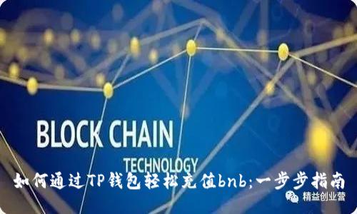 如何通过TP钱包轻松充值bnb：一步步指南