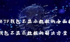 解决TP钱包不显示数据的全面指南TP钱包不显示数