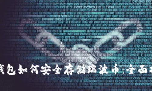 TP钱包如何安全存储瑞波币：全面指南