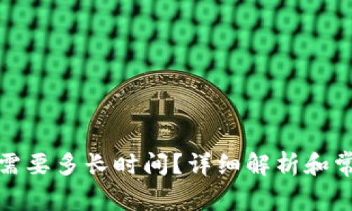 TP钱包转账需要多长时间？详细解析和常见问题解答