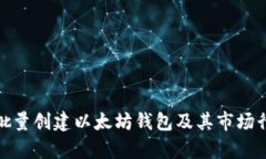 : 如何批量创建以太坊钱包及其市场行情分析