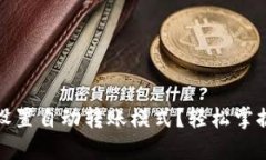 : TP钱包如何设置自动转账模式？轻松掌握自动转