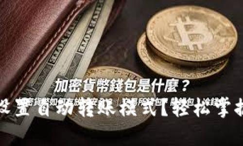 : TP钱包如何设置自动转账模式？轻松掌握自动转账功能