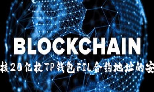 如何管理和审核20亿枚TP钱包FIL合约地址的安全性与有效性