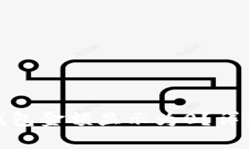 : 为什么比特币钱包金额显示为0？详细解析及解决方案