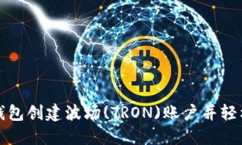 : 如何通过TP钱包创建波场(TRON)账户并轻松管理数字资产