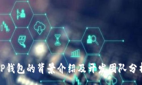 :
TP钱包的背景介绍及开发团队分析