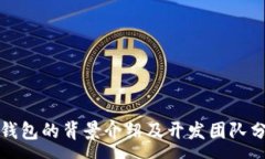 :TP钱包的背景介绍及开发团队分析