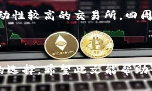 : 找到你的USDT钱包：如何安全管理和存储你的数字资产

USDT, 钱包, 数字资产/guanjianci

随着加密货币的迅猛发展，USDT（泰达币）作为一种受到广泛使用的稳定币，已成为许多人进行交易和储存价值的重要工具。那么，如何安全地找到和管理你的USDT钱包呢？在本文中，我们将全面探讨USDT钱包的种类、选择建议和安全存储的最佳实践，以及解决在管理USDT过程中可能遇到的一些常见问题。

USDT钱包的类型

首先，了解不同类型的钱包是选择合适USDT钱包的关键。主要有以下几种类型的钱包：

ul
listrong热钱包：/strong这些钱包连接到互联网，使用方便，通常用于日常交易。常见的热钱包包括交易所钱包和软件钱包。/li
listrong冷钱包：/strong这些钱包不与互联网连接，更加安全，适合长期存储数字资产。常见的冷钱包包括硬件钱包和纸钱包。/li
listrong机构钱包：/strong对于大额交易或机构投资者，选择机构钱包可以提供额外的安全性和服务，比如多重签名和托管服务。/li
/ul

如何选择合适的USDT钱包

在选择USDT钱包时，有几个关键因素需要考虑：

ul
listrong安全性：/strong确保钱包具有高水平的安全性。例如，钱包是否支持双重认证（2FA）、数据加密以及私钥的离线存储等。/li
listrong用户体验：/strong选择一个界面友好、易于操作的钱包，特别是对于新手用户来说，这一点尤为重要。/li
listrong费用：/strong不同钱包在交易手续费上的政策也有所不同，因此要了解所选钱包的费用结构，以避免不必要的支出。/li
listrong兼容性： /strong检查钱包是否支持各种平台，包括手机、电脑和浏览器等，同时也应确认其是否兼容其他加密货币。/li
/ul

如何安全存储USDT

存储USDT时，安全性至关重要。以下是一些最佳实践：

ul
listrong保持私钥安全：/strong私钥是访问你USDT的唯一凭证，一旦泄露，资产将面临风险。使用硬件钱包将私钥保存在离线状态。/li
listrong定期更新密码：/strong不定期更改钱包密码并启用双重认证功能，增加安全性。/li
listrong备份钱包：/strong定期备份钱包信息，确保数据不会因意外丢失而无法恢复。/li
listrong警惕网络钓鱼：/strong注意不要点击不明链接，避免在不安全的网站输入个人信息，以防止被骗。/li
/ul

常见问题解答

ol
li如何将我的法定货币转换为USDT？/li
li我该如何将USDT转入我的钱包？/li
li如果我丢失了我的USDT私钥，资产会丢失吗？/li
li在网上交易USDT时如何确保安全性？/li
li如何选择合适的USDT交易所？/li
/ol

问题1：如何将我的法定货币转换为USDT？

将法定货币转换为USDT通常有多种途径，最常见的方法是通过加密货币交易所。下面将详细介绍这个过程。

第一步，您需要选择一个信誉良好的交易所。一些知名的交易所，如币安、火币和Coinbase等，通常提供法定货币与USDT的交易通道。在选择交易所时，务必查看该平台的用户评论和安全记录，以确保您的资金不会面临风险。

第二步，您需要注册一个账户。在注册过程中，您可能需要提交一些个人信息以符合KYC（了解你的客户）法规，包括您的身份证明和住址信息。为了增加安全性，建议尽量启用双重认证功能。

第三步，向您的交易所账户充值法定货币。大多数交易所都支持多种存款方式，如银行转账、信用卡等。在选择支付方式时，请注意每种方式的资金到账时间和手续费。

第四步，充值成功后，您可以在交易所内进行法定货币与USDT的交易。一般情况下，您只需找到USDT的交易对，输入您想要交易的金额，并确认交易即可。

交易完成后，您可以将买到的USDT提取到您的个人钱包中，建议使用之前提到的热钱包或冷钱包，以确保资产安全。

问题2：我该如何将USDT转入我的钱包？

将USDT转入个人钱包的步骤其实相对简单，以下为详细操作：

首先，在交易所中找到您的USDT余额，通常可以在“资产”或“钱包”页面查看到。在页面上，您会找到提现（提币）选项，点击进入相关操作界面。

在提现页面，您需要填写您的钱包地址。请确保您提供的是正确的钱包地址，因任何错误都有可能导致资金不可逆转地丢失。因此，建议在提币前先复制和粘贴您的钱包地址，并进行验证。通过其他方式（如通过Messenger、电子邮件等）将钱包地址发送给自己，以便核对。

接下来，您需要输入要提取的USDT数量，有些交易所也会要求您输入交易密码或动态验证信息。这是为了进一步保护您的账户安全。

确认所有信息无误后，点击“提交”或“确认”按钮，交易所将在确认后开始处理提币请求。请注意，在某些情况下，依据网络拥堵情况，USDT提币的到账时间可能会有所延迟。在钱包中，您可以通过区块链浏览器查询交易状态，从而确认资金是否到账。

最后，务必检查您的钱包余额是否正确更新，以确认资金已经成功转入。

问题3：如果我丢失了我的USDT私钥，资产会丢失吗？

私钥是管理数字资产的关键，如果您丢失了私钥，理论上来说，您的USDT资产将无法找回。这封闭性是区块链技术的一个固有特点，为了保障用户的资产安全，私钥被设计为完全控制数字货币所有权的唯一凭证。因此，毫无疑问，保护私钥至关重要。

为了防止丢失私钥，建议采取一些安全措施。首先，在创建钱包后，应立即备份私钥。最好将其保存在多个安全的位置中，例如纸上记录并放入安全的地方，以及使用加密USB设备存储等。同时，尽量避免在网上存储私钥，以减少被黑客攻击的风险。

还有些钱包提供了助记词（种子短语）作为私钥的一种备份机制。确保将这个助记词安全地保存下来，因为它能够帮助你在丢失私钥时恢复钱包。因此，在首次创建钱包时务必将助记词保存在安全的地方。

如果你不幸丢失了私钥或者备份，您将无法访问您的USDT资产。这是数字货币的一个特点，追溯或恢复交易也是不可能的。因此，切记私钥的管理和备份在数字资产投资中至关重要。

问题4：在网上交易USDT时如何确保安全性？

在进行USDT交易时，安全性是一个必须关注的问题。以下提供一些关键建议，以确保您在网上交易的安全。

首先，选择信誉好的交易平台。在进行交易前，务必要对交易所进行背景调查，包括其注册信息、用户评论和安全措施等。尽量选择一些大规模且知名的交易所，以降低黑客攻击和欺诈的风险。

其次，确保您的账号安全。使用强密码并定期更换，启用双重身份认证，能有效防止账户被入侵。遇到任何可疑活动或登录异常，及时修改密码并联系交易所客服。

第三，谨防网络钓鱼攻击。许多黑客通过伪装成合法交易所或官方客户服务，诱导用户提供私钥和登录信息。在收到不明链接或信息时，应核实其真实性并小心处理。

此外，当要求您提供个人信息（如身份证号和照片）时，确认请求的理由，并确保是通过安全的渠道发送信息。务必避免在公共Wi-Fi网络下进行交易，以减少信息被窃取的风险。

最后，使用两步验证的费用无法代替您的判断，确保界面上的提示与您的常规做法一致。如有不符，应立即停止并核实。

问题5：如何选择合适的USDT交易所？

在选择USDT交易所时，要考虑多个因素，以确保交易安全、顺利进行。

首先，交易所的信誉非常重要。选择那些具有良好口碑和行业认可的交易所，这些交易所通常提供更多的保障措施，包括审核流程和用户保护等。此外，了解交易所的历史，查看相关的安全事件分析和用户评论，可以为您选择交易所提供重要参考。

其次，交易所的交易手续费也很有影响。不同交易所的手续费政策会有很大差异，要提前了解并与其他交易所进行比较，选择在交易手续费上更具优势的平台。特别是对于频繁交易的用户，手续费的高低可能会对整体收益造成显著影响。

第三，用户体验也是选择交易所时不可忽视的因素。良好的用户体验包括友好的界面和快捷的交易流程。在选择交易所时，建议试用其移动或网页版，可以快速感受其操作是否顺畅。

此外，查看交易所的流动性也是选择的重要因素。流动性高的交易所会使交易更为顺利，可以减少买入或卖出时价格波动带来的损失。选择流动性较高的交易所，四周有更多买卖订单，将极大提升交易的效率。

最后，注意交易所的资产安全措施。合格的交易所应该采取多重保护措施，包括资金冷存储、流量监控、DDoS防护等，以确保用户资产的安全性。

总结而言，选择合适的USDT钱包与交易所直接影响到用户的资产安全与投资体验。因此，在进行任何交易前，都应仔细调查、分析并做出明智的选择。希望此文能帮助读者更好地管理与存储自己的USDT资产。