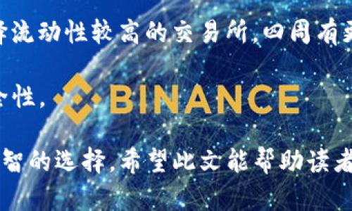 : 找到你的USDT钱包：如何安全管理和存储你的数字资产

USDT, 钱包, 数字资产/guanjianci

随着加密货币的迅猛发展，USDT（泰达币）作为一种受到广泛使用的稳定币，已成为许多人进行交易和储存价值的重要工具。那么，如何安全地找到和管理你的USDT钱包呢？在本文中，我们将全面探讨USDT钱包的种类、选择建议和安全存储的最佳实践，以及解决在管理USDT过程中可能遇到的一些常见问题。

USDT钱包的类型

首先，了解不同类型的钱包是选择合适USDT钱包的关键。主要有以下几种类型的钱包：

ul
listrong热钱包：/strong这些钱包连接到互联网，使用方便，通常用于日常交易。常见的热钱包包括交易所钱包和软件钱包。/li
listrong冷钱包：/strong这些钱包不与互联网连接，更加安全，适合长期存储数字资产。常见的冷钱包包括硬件钱包和纸钱包。/li
listrong机构钱包：/strong对于大额交易或机构投资者，选择机构钱包可以提供额外的安全性和服务，比如多重签名和托管服务。/li
/ul

如何选择合适的USDT钱包

在选择USDT钱包时，有几个关键因素需要考虑：

ul
listrong安全性：/strong确保钱包具有高水平的安全性。例如，钱包是否支持双重认证（2FA）、数据加密以及私钥的离线存储等。/li
listrong用户体验：/strong选择一个界面友好、易于操作的钱包，特别是对于新手用户来说，这一点尤为重要。/li
listrong费用：/strong不同钱包在交易手续费上的政策也有所不同，因此要了解所选钱包的费用结构，以避免不必要的支出。/li
listrong兼容性： /strong检查钱包是否支持各种平台，包括手机、电脑和浏览器等，同时也应确认其是否兼容其他加密货币。/li
/ul

如何安全存储USDT

存储USDT时，安全性至关重要。以下是一些最佳实践：

ul
listrong保持私钥安全：/strong私钥是访问你USDT的唯一凭证，一旦泄露，资产将面临风险。使用硬件钱包将私钥保存在离线状态。/li
listrong定期更新密码：/strong不定期更改钱包密码并启用双重认证功能，增加安全性。/li
listrong备份钱包：/strong定期备份钱包信息，确保数据不会因意外丢失而无法恢复。/li
listrong警惕网络钓鱼：/strong注意不要点击不明链接，避免在不安全的网站输入个人信息，以防止被骗。/li
/ul

常见问题解答

ol
li如何将我的法定货币转换为USDT？/li
li我该如何将USDT转入我的钱包？/li
li如果我丢失了我的USDT私钥，资产会丢失吗？/li
li在网上交易USDT时如何确保安全性？/li
li如何选择合适的USDT交易所？/li
/ol

问题1：如何将我的法定货币转换为USDT？

将法定货币转换为USDT通常有多种途径，最常见的方法是通过加密货币交易所。下面将详细介绍这个过程。

第一步，您需要选择一个信誉良好的交易所。一些知名的交易所，如币安、火币和Coinbase等，通常提供法定货币与USDT的交易通道。在选择交易所时，务必查看该平台的用户评论和安全记录，以确保您的资金不会面临风险。

第二步，您需要注册一个账户。在注册过程中，您可能需要提交一些个人信息以符合KYC（了解你的客户）法规，包括您的身份证明和住址信息。为了增加安全性，建议尽量启用双重认证功能。

第三步，向您的交易所账户充值法定货币。大多数交易所都支持多种存款方式，如银行转账、信用卡等。在选择支付方式时，请注意每种方式的资金到账时间和手续费。

第四步，充值成功后，您可以在交易所内进行法定货币与USDT的交易。一般情况下，您只需找到USDT的交易对，输入您想要交易的金额，并确认交易即可。

交易完成后，您可以将买到的USDT提取到您的个人钱包中，建议使用之前提到的热钱包或冷钱包，以确保资产安全。

问题2：我该如何将USDT转入我的钱包？

将USDT转入个人钱包的步骤其实相对简单，以下为详细操作：

首先，在交易所中找到您的USDT余额，通常可以在“资产”或“钱包”页面查看到。在页面上，您会找到提现（提币）选项，点击进入相关操作界面。

在提现页面，您需要填写您的钱包地址。请确保您提供的是正确的钱包地址，因任何错误都有可能导致资金不可逆转地丢失。因此，建议在提币前先复制和粘贴您的钱包地址，并进行验证。通过其他方式（如通过Messenger、电子邮件等）将钱包地址发送给自己，以便核对。

接下来，您需要输入要提取的USDT数量，有些交易所也会要求您输入交易密码或动态验证信息。这是为了进一步保护您的账户安全。

确认所有信息无误后，点击“提交”或“确认”按钮，交易所将在确认后开始处理提币请求。请注意，在某些情况下，依据网络拥堵情况，USDT提币的到账时间可能会有所延迟。在钱包中，您可以通过区块链浏览器查询交易状态，从而确认资金是否到账。

最后，务必检查您的钱包余额是否正确更新，以确认资金已经成功转入。

问题3：如果我丢失了我的USDT私钥，资产会丢失吗？

私钥是管理数字资产的关键，如果您丢失了私钥，理论上来说，您的USDT资产将无法找回。这封闭性是区块链技术的一个固有特点，为了保障用户的资产安全，私钥被设计为完全控制数字货币所有权的唯一凭证。因此，毫无疑问，保护私钥至关重要。

为了防止丢失私钥，建议采取一些安全措施。首先，在创建钱包后，应立即备份私钥。最好将其保存在多个安全的位置中，例如纸上记录并放入安全的地方，以及使用加密USB设备存储等。同时，尽量避免在网上存储私钥，以减少被黑客攻击的风险。

还有些钱包提供了助记词（种子短语）作为私钥的一种备份机制。确保将这个助记词安全地保存下来，因为它能够帮助你在丢失私钥时恢复钱包。因此，在首次创建钱包时务必将助记词保存在安全的地方。

如果你不幸丢失了私钥或者备份，您将无法访问您的USDT资产。这是数字货币的一个特点，追溯或恢复交易也是不可能的。因此，切记私钥的管理和备份在数字资产投资中至关重要。

问题4：在网上交易USDT时如何确保安全性？

在进行USDT交易时，安全性是一个必须关注的问题。以下提供一些关键建议，以确保您在网上交易的安全。

首先，选择信誉好的交易平台。在进行交易前，务必要对交易所进行背景调查，包括其注册信息、用户评论和安全措施等。尽量选择一些大规模且知名的交易所，以降低黑客攻击和欺诈的风险。

其次，确保您的账号安全。使用强密码并定期更换，启用双重身份认证，能有效防止账户被入侵。遇到任何可疑活动或登录异常，及时修改密码并联系交易所客服。

第三，谨防网络钓鱼攻击。许多黑客通过伪装成合法交易所或官方客户服务，诱导用户提供私钥和登录信息。在收到不明链接或信息时，应核实其真实性并小心处理。

此外，当要求您提供个人信息（如身份证号和照片）时，确认请求的理由，并确保是通过安全的渠道发送信息。务必避免在公共Wi-Fi网络下进行交易，以减少信息被窃取的风险。

最后，使用两步验证的费用无法代替您的判断，确保界面上的提示与您的常规做法一致。如有不符，应立即停止并核实。

问题5：如何选择合适的USDT交易所？

在选择USDT交易所时，要考虑多个因素，以确保交易安全、顺利进行。

首先，交易所的信誉非常重要。选择那些具有良好口碑和行业认可的交易所，这些交易所通常提供更多的保障措施，包括审核流程和用户保护等。此外，了解交易所的历史，查看相关的安全事件分析和用户评论，可以为您选择交易所提供重要参考。

其次，交易所的交易手续费也很有影响。不同交易所的手续费政策会有很大差异，要提前了解并与其他交易所进行比较，选择在交易手续费上更具优势的平台。特别是对于频繁交易的用户，手续费的高低可能会对整体收益造成显著影响。

第三，用户体验也是选择交易所时不可忽视的因素。良好的用户体验包括友好的界面和快捷的交易流程。在选择交易所时，建议试用其移动或网页版，可以快速感受其操作是否顺畅。

此外，查看交易所的流动性也是选择的重要因素。流动性高的交易所会使交易更为顺利，可以减少买入或卖出时价格波动带来的损失。选择流动性较高的交易所，四周有更多买卖订单，将极大提升交易的效率。

最后，注意交易所的资产安全措施。合格的交易所应该采取多重保护措施，包括资金冷存储、流量监控、DDoS防护等，以确保用户资产的安全性。

总结而言，选择合适的USDT钱包与交易所直接影响到用户的资产安全与投资体验。因此，在进行任何交易前，都应仔细调查、分析并做出明智的选择。希望此文能帮助读者更好地管理与存储自己的USDT资产。