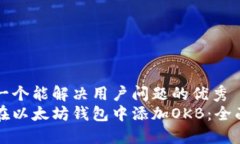 思考一个能解决用户问题的优秀如何在以太坊钱