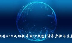 : 如何将XLM成功提币到TP钱包？详尽步骤与注意事