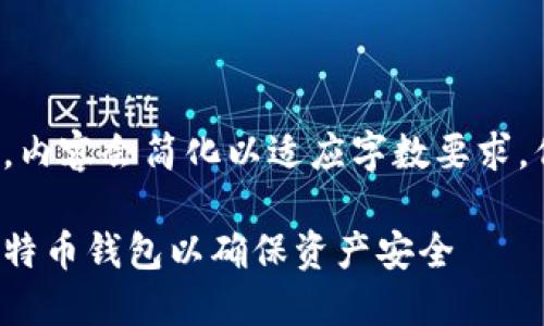这里是一个示例解答，内容会简化以适应字数要求，但会包含所需的结构。

如何正确备份你的比特币钱包以确保资产安全