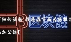 这是一个复杂且详细的话题，我将在下面为您提