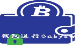  如何使用TP钱包进行Babyswap链游交易？