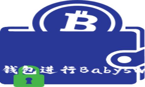  如何使用TP钱包进行Babyswap链游交易？