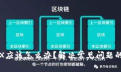 钱包没有TRX应该怎么办？解决常见问题的方法与