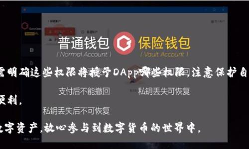 tp钱包的发行年份

tp钱包，也称为TokenPocket钱包，是一款备受欢迎的去中心化数字资产管理工具。该钱包的发行年份是2018年。TokenPocket为用户提供了多种功能，包括数字资产的存储、转账、交易以及与去中心化金融（DeFi）应用的交互，使得用户可以更方便地管理自己的数字资产。

### tp钱包的背景与发展历程

tp钱包由北京链动科技有限公司开发，在区块链技术迅速发展的背景下，它于2018年正式推出。最初的目的是为了满足用户对数字资产管理的需求，并为他们提供一个安全、便捷的存储方式。随着区块链应用场景的不断丰富，tp钱包逐渐集成了更多的功能，让用户在数字货币投资和使用中更加得心应手。

### tp钱包的主要功能

tp钱包的功能非常丰富，以下是一些主要特点：

1. **多链支持**：tp钱包支持多种区块链，包括以太坊、EOS、波场等，允许用户管理不同链上的数字资产。
   
2. **私钥管理**：用户对自己的私钥拥有完全的控制权，这意味着用户的资产安全得到更好的保障。

3. **去中心化应用（DApp）支持**：用户可以直接通过tp钱包访问各种去中心化应用，包括去中心化交易所、游戏、融资项目等。

4. **资产兑换**：tp钱包内置了资产兑换功能，支持多种数字资产间的直接兑换，方便用户进行交易。

5. **社区互动**：tp钱包还允许用户参与社区活动，获取最新的区块链信息和技术动态。

### tp钱包给用户带来的价值

通过提供全面、便捷的数字资产管理工具，tp钱包为用户带来了以下几个方面的价值：

1. **安全性**： tp钱包的私钥管理模式让用户的资产安全性大大增强，用户能更放心地进行数字货币投资。

2. **方便快捷**：用户可以随时随地通过手机管理自己的资产，适应了移动互联网的发展潮流。

3. **丰富的功能与接入**：tp钱包支持多种资产和DApp，用户不需要去多个平台进行管理，减少了时间和精力的浪费。

### 常见问题

在使用tp钱包的过程中，用户可能会遇到一些问题。以下是五个可能相关的问题及其详细介绍。

1. 如何安全地存储私钥？
私钥是数字资产安全管理的核心，任何一个拥有私钥的人都可以掌控与其对应的资产。因此，安全地存储私钥至关重要。
首先，用户必须确保私钥不在线。避免将私钥保存在任何在线服务或云端存储中，这样可以减少被黑客攻击的风险。可以选择将私钥写在纸上，并存放在一个安全的地方，如保险箱中。
其次，使用硬件钱包是一个好选择。硬件钱包是在离线情况下生成和存储私钥的设备，能够有效保护私钥不被非法获取。
有些用户选择使用密码管理器来存储私钥，虽然这能提高方便性，但要确保所使用的工具口碑良好且安全性高。
总之，用户需要意识到私钥安全的重要性，并采取相应的措施来保护它。

2. 如何防止在使用tp钱包时被骗？
在数字货币环境中，诈骗行为层出不穷，用户需要提高警惕以防被骗。
首先，用户应该保持警惕，特别是在进行投资或交易时。任何承诺高回报的投资都可能是诈骗的信号，要仔细查证项目的真实性。
其次，用户应该仅从官方渠道下载tp钱包，确保使用到的是最新版本，避免安装假冒应用程序。
为确保资金安全，用户在进行交易时，最好先对交易对象或平台进行调查，查看是否有负面评价和有关记录。同时，不要轻易相信陌生人提供的投资建议。
此外，用户在使用tp钱包时，应设定复杂的密码，并开启双重身份验证（2FA）等安全功能。这样可以降低账户被盗的风险。
最后，随时关注tp钱包的官方公告和社区信息，了解最新的安全问题和防范措施，保持信息的时效性。

3. 如果我丢失了私钥，如何找回我的资产？
丢失私钥意味着用户失去了对其数字资产的控制权，因此防止丢失私钥是关键。如果不幸发生了这一情况，就很难找回资产。
在创建钱包时，用户通常会得到一个助记词（Seed Phrase），这是一组随机生成的单词，用于恢复钱包。用户应妥善保管这一助记词。若私钥丢失，但助记词仍在，用户可以通过助记词在tp钱包内重新恢复资产。
如果私钥和助记词都丢失了，用户的资产基本上不可恢复。在此情况下，钱包的安全性和去中心化特性将显示其优势，同时也突显了用户本身在资产管理中的责任。
因此，保持助记词和私钥的安全与完整，定期备份，是确保用户资产安全的关键所在。

4. tp钱包能够支持哪些数字资产？
tp钱包的一个主要优势是其支持多链多币种，这使得它成为很多用户的数字资产管理首选工具。
首先，tp钱包支持以太坊（ETH）及ERC20代币，这是基于以太坊平台的各种数字资产。大多数主流的DeFi项目和代币均在此平台上运行。
此外，tp钱包还支持EOS、波场（Tron）、小蚁（AntShares）等多种区块链资产。用户可以在一个钱包中集中管理来自不同链的资产，非常方便。
其他支持的数字资产还包括各种新的主流代币和稳定币，如USDT、LINK、 DOT等，基本涵盖了主流市场的需求。
用户可以在tp钱包的资产管理界面查看支持的所有数字资产，并通过内置的资产兑换功能轻松完成不同数字资产的转换。

5. 如何使用tp钱包进行DApp交互？
tp钱包的DApp支持是其一大亮点，用户可以直接通过钱包与多个去中心化应用进行交互，体验区块链技术带来的便利。
要使用DApp，首先确保自己的tp钱包版本是最新的，然后通过钱包的DApp浏览器访问推荐或收藏的去中心化应用。
在进入DApp前，用户应了解该DApp的功能和操作流程，确保自己懂得如何使用。在使用过程中，一般需要连接钱包并授权，用户需明确这些权限将授予DApp哪些权限，注意保护自己的资产安全。
tp钱包内置的DApp目录能让用户轻松发现和访问各类DeFi、游戏、市场等应用，此外，用户也可以直接输入DApp的URL来访问。 
通过使用tp钱包与DApp的结合，用户不仅能实现数字资产的高效管理，还能参与到广泛的区块链生态中，享受去中心化带来的便利。

以上内容概述了tp钱包的历史与发展、核心功能及相关问题的解答。通过正确使用tp钱包，用户可以更好地管理和利用自己的数字资产，放心参与到数字货币的世界中。