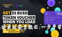 比特币钱包安卓版安装教程：一步步带你轻松设