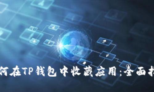 如何在TP钱包中收藏应用：全面指南