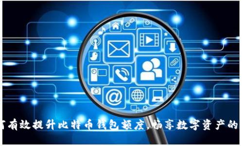 如何有效提升比特币钱包额度，畅享数字资产的自由