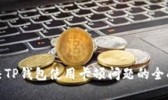 : 解决TP钱包使用卡顿问题的全面指南