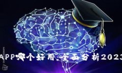 比特币钱包APP哪个好用：全面分析2023年最佳选择