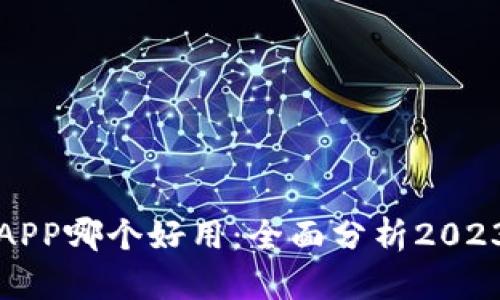 比特币钱包APP哪个好用：全面分析2023年最佳选择