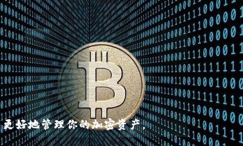 baioti如何将火币上的以太坊安全转移到你的钱包/baioti  
火币, 以太坊, 钱包/guanjianci  

在数字货币日益普及的今天，越来越多的人开始参与到加密货币的投资和交易中。作为全球领先的数字资产交易平台之一，火币网（Huobi）提供了便捷的服务，让用户能够轻松交易各种数字货币，其中以太坊（Ethereum）是一种备受欢迎的加密货币。然而，将以太坊从火币转移到个人钱包的过程，虽然在表面上看似简单，但涉及到安全性、步骤准确性等多个方面的问题，本文将为你详细介绍这一过程，并解答一些可能出现的问题，确保你能够顺利、安全地完成以太坊的转移。

第一步：选择合适的钱包  
在将以太坊从火币转移之前，首先需要有一个合适的以太坊钱包。钱包的种类多种多样，主要包括：
ul
    listrong热钱包：/strong热钱包是连接互联网的钱包，使用方便，适合频繁交易，但相对安全性较低，容易受到黑客攻击。/li
    listrong冷钱包：/strong冷钱包则不连接互联网，安全性较高，适合长期存储。不过一旦需要使用，转换到冷钱包中需要一定的时间。/li
    listrong硬件钱包：/strong硬件钱包是一种专门的设备，用于离线存储加密货币，非常安全，但需要额外购买。/li
/ul
在选择钱包时，请务必考虑自己的需求，例如交易频率、资产存储安全程度等。推荐使用市面上知名的互联网钱包或硬件钱包，确保安全性。

第二步：设置火币账户及安全认证  
如果还没有火币账户，首先需要注册一个账号。注册时，请确保提供有效的邮箱地址和手机号码，并根据要求进行身份认证，这是为了防止账户被盗用。
在注册完毕后，可以通过设置双重验证（2FA）进一步提升账户的安全性，确保你的资产不会因为账户泄露而受到威胁。双重验证可通过手机应用（如Google Authenticator）进行设置，确保每次登录或交易时都需要额外的验证。

第三步：找到以太坊资产  
在火币平台上，登录账户后，进入“资产”页面，你会看到所有的数字资产。寻找以太坊（ETH），并确认你的账户中已有足够的以太坊余额。如果你刚购买的以太坊还未到账，请稍等一段时间。
在查看余额时，请注意可能存在的交易费用，确保你有足够的余额覆盖转账及手续费。

第四步：提取以太坊到钱包  
进入以太坊的资产页面，找到“提取”或者“转出”按钮，点击后会打开提取窗口。此时你需要输入以下信息：
ul
    listrong提取地址：/strong这是你在个人钱包中关联的以太坊地址，在钱包中可以找到。/li
    listrong提取数量：/strong选择你需要转移的数量，请确保留有足够余额覆盖手续费。/li
/ul
填写完成后，仔细核对地址和数量，确保信息无误后提交。此时，平台会要求你进行安全验证，完成相关步骤后，提取请求将在一段时间内完成。

第五步：确认到账  
提取完成后，你可以在个人钱包中查看以太坊的到账情况。根据区块链确认时间，转账完成的具体时间可能有所不同，通常几分钟到半小时不等。若长时间未到账，请进入区块链浏览器根据交易哈希查看状态，确认转账是否成功及状态。

常见问题解答  

1. 什么是以太坊钱包，如何选择？  
以太坊钱包是一种存储和管理以太坊（ETH）及相关代币的工具。选择钱包时可根据以下几点进行考虑：
ul
    listrong安全性：/strong优先选择那些获得市场好评且有良好安全措施的钱包，例如冷钱包或知名硬件钱包。/li
    listrong易用性：/strong如果你是初学者，推荐选择界面友好、操作简单的热钱包或硬件钱包，方便随时进行交易。/li
    listrong支持的币种：/strong确保钱包支持以太坊及你可能持有的其他代币，方便管理。/li
    listrong备份和恢复选项：/strong检查钱包是否提供简单的备份和恢复过程，以防账户丢失或损坏。/li
/ul
在选择最合适的钱包时，确保考虑到未来可能的需求，确保能有效管理你的资产。

2. 提取以太坊需要手续费吗？  
是的，在火币转移以太坊至外部钱包时，会产生手续费。这是为了支付网络交易费用，手续费的具体金额会根据交易的时效性及网络拥堵程度而异。因此，在进行提取时，需要确保你的账户中有足够的余额支付手续费。
建议在高峰时段（如市场波动大时）尽量避开提取，以减少手续费。如果你在高峰时段需要进行交易，请检查网络费用，并调整转账数量或时机以降低费用。

3. 怎么样确认以太坊是否提取成功？  
在火币提取以太坊后，可以通过以下几种方式确认转账是否成功：
ul
    listrong查看钱包余额：/strong转账后，查看你的以太坊钱包，确认余额是否有变动。/li
    listrong使用区块链浏览器：/strong获得交易哈希（Transaction Hash），在区块链浏览器中输入该哈希，可以查询到账状态，确认交易是否成功。/li
    listrong时间确认：/strong网络交易的确认时间一般在几分钟到半小时之间，长时间未到账请通过交易哈希查询，若状态为“未确认”，则继续等待。/li
/ul
一旦确认到账，尽量立即检查钱包情况并做好记录，确保资产安全。

4. 火币和钱包之间的转账时间是多久？  
火币提取以太坊到个人钱包的时间主要受到以下几种因素的影响：
ul
    listrong网络拥堵情况：/strong在以太坊网络流量大时，交易确认时间可能会延长，部分设置较低手续费的交易可能会排队更久。/li
    listrong火币处理时间：/strong火币平台的处理时间，通常在用户提交提取申请后需要一段时间进行审核和发送，在这一过程中，如果账户正常且验证完成，处理速度相对较快。/li
/ul
大多数情况下，提取所需时间为数分钟，但在高峰期可能会延迟。建议在发起转账前查看网络状态，作出相应判断。

5. 提取失败应该如何处理？  
如果提取以太坊时出现失败，具体步骤如下：
ul
    listrong检查错误信息：/strong火币平台通常会提供错误提示，仔细阅读并确认是因为什么原因导致提取失败，常见问题包括：地址格式错误、余额不足、未通过身份验证等。/li
    listrong查验账户状态：/strong确认账户是否正常，如是否开启了二次验证，以及是否曾发生过多个安全问题。/li
    listrong联系客服：/strong如果无法自行解决，请尽快联系火币客服，提供相关信息以寻求帮助。/li
/ul
及时处理能够最大程度上减少不必要的损失，并保障资产的安全。

总之，将火币上的以太坊安全转移至个人钱包并不复杂，但为了避免损失，建议用户多了解相关知识，确保遵循所有安全措施。通过本文的详细介绍、指引和常见问题解答，希望能够帮助到你顺利进行以太坊的转移，并更好地管理你的加密资产。