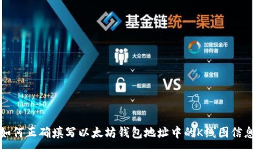 :
如何正确填写以太坊钱包地址中的K线图信息