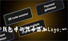 如何为TP钱包中的代币添加Logo：一步步详解