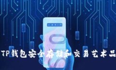 如何使用TP钱包安全存储和交易艺术品数字资产