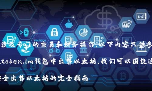 注意: 您提到的内容涉及专门的交易和财务操作，以下内容只供参考，不作为投资建议。

如果您想了解如何在token.im钱包中出售以太坊，我们可以围绕这个主题展开讨论。

在token.im钱包中安全出售以太坊的完全指南