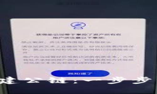  TP钱包如何创建公链：一步步详解和实用指南