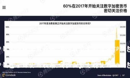 TP钱包全球使用指南：哪些国家支持使用TP钱包?

TP钱包全球使用指南：哪些国家支持使用TP钱包?