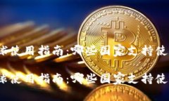 TP钱包全球使用指南：哪些国家支持使用TP钱包