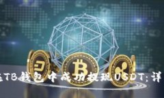 如何在TB钱包中成功提现USDT：详细指南