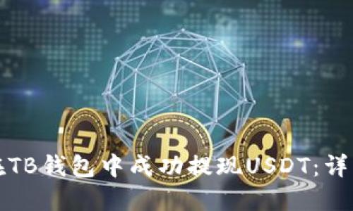 如何在TB钱包中成功提现USDT：详细指南